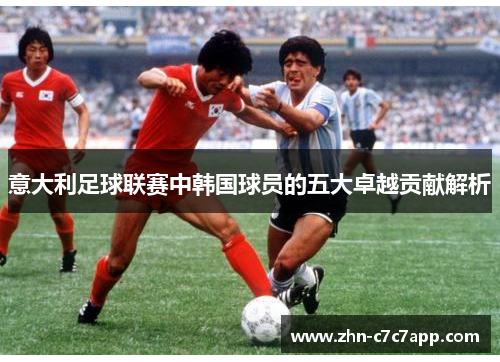 意大利足球联赛中韩国球员的五大卓越贡献解析