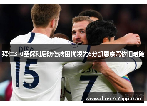 拜仁3-0圣保利后防伤病困扰领先6分凯恩魔咒依旧难破