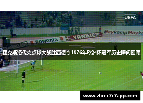 捷克斯洛伐克点球大战胜西德夺1976年欧洲杯冠军历史瞬间回顾
