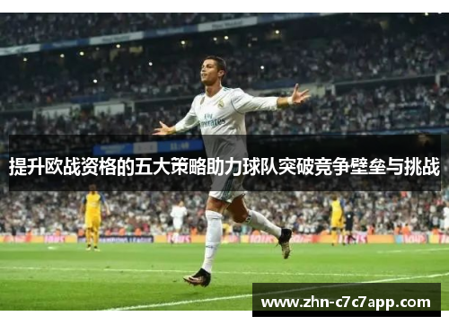 提升欧战资格的五大策略助力球队突破竞争壁垒与挑战
