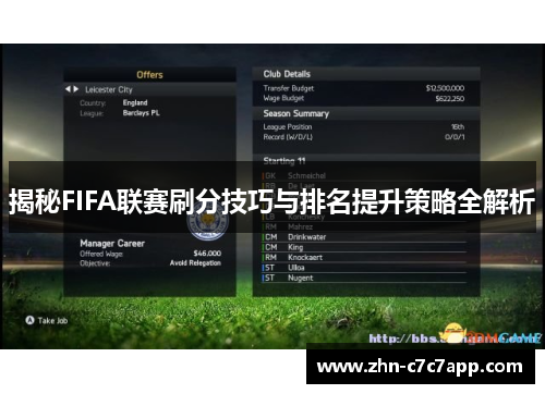 揭秘FIFA联赛刷分技巧与排名提升策略全解析 揭秘FIFA联赛刷分技巧与排名提升策略全解析
