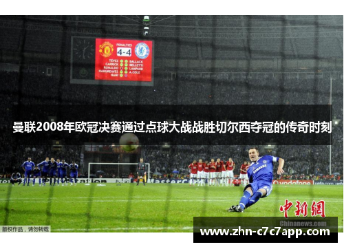 曼联2008年欧冠决赛通过点球大战战胜切尔西夺冠的传奇时刻
