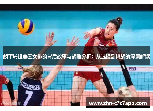 朗平转投美国女排的背后故事与战略分析：从选择到挑战的深层解读