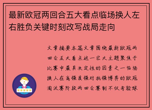 最新欧冠两回合五大看点临场换人左右胜负关键时刻改写战局走向