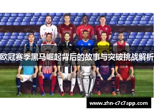 欧冠赛季黑马崛起背后的故事与突破挑战解析