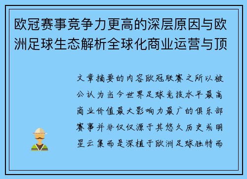 欧冠赛事竞争力更高的深层原因与欧洲足球生态解析全球化商业运营与顶级俱乐部博弈
