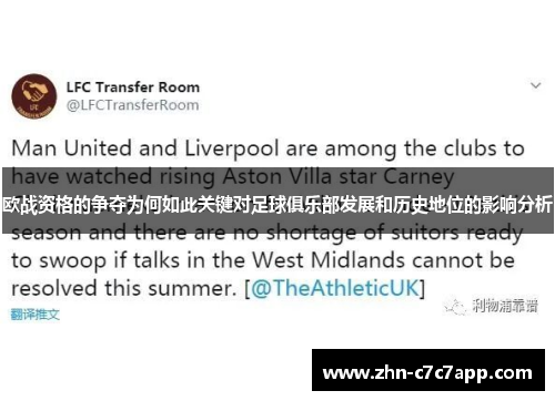 欧战资格的争夺为何如此关键对足球俱乐部发展和历史地位的影响分析