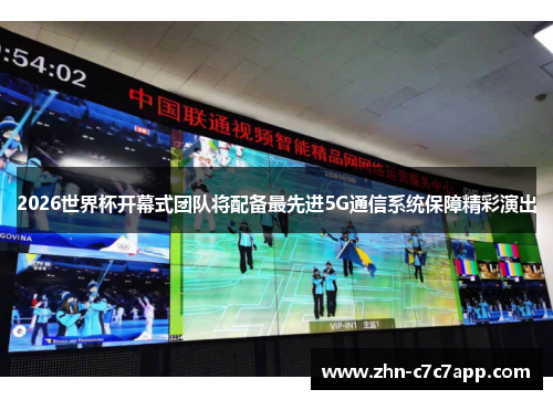 2026世界杯开幕式团队将配备最先进5G通信系统保障精彩演出
