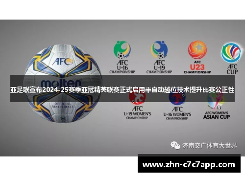 亚足联宣布2024-25赛季亚冠精英联赛正式启用半自动越位技术提升比赛公正性
