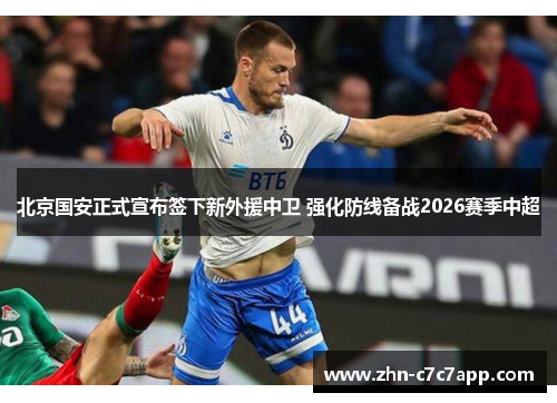 北京国安正式宣布签下新外援中卫 强化防线备战2026赛季中超