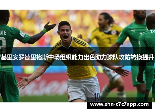 基里安罗德里格斯中场组织能力出色助力球队攻防转换提升