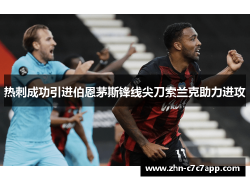 热刺成功引进伯恩茅斯锋线尖刀索兰克助力进攻