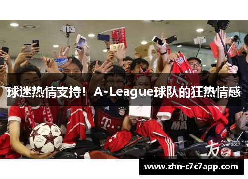 球迷热情支持！A-League球队的狂热情感