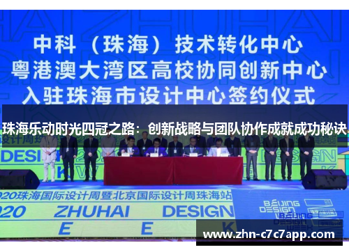 珠海乐动时光四冠之路：创新战略与团队协作成就成功秘诀