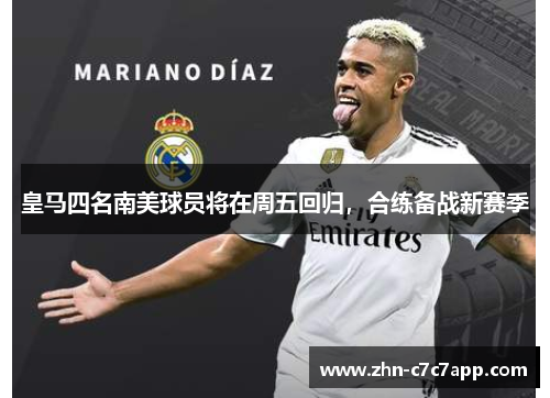 皇马四名南美球员将在周五回归，合练备战新赛季