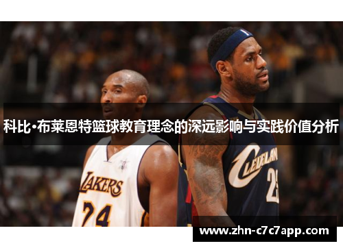 科比·布莱恩特篮球教育理念的深远影响与实践价值分析