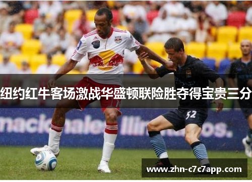 纽约红牛客场激战华盛顿联险胜夺得宝贵三分