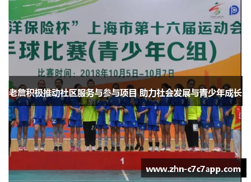 老詹积极推动社区服务与参与项目 助力社会发展与青少年成长 老詹积极推动社区服务与参与项目 助力社会发展与青少年成长