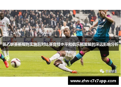 英乙联赛新规则实施后对比赛竞技水平和俱乐部发展的深远影响分析 英乙联赛新规则实施后对比赛竞技水平和俱乐部发展的深远影响分析
