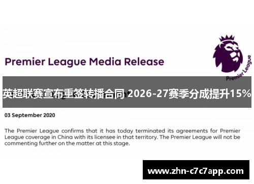 英超联赛宣布重签转播合同 2026-27赛季分成提升15% 英超联赛宣布重签转播合同 2026-27赛季分成提升15%