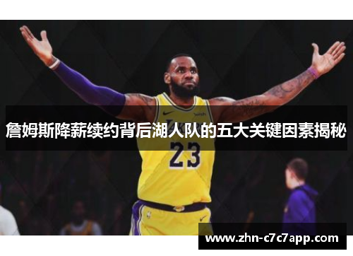 詹姆斯降薪续约背后湖人队的五大关键因素揭秘