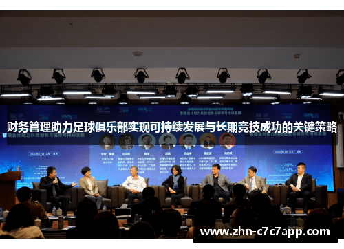 财务管理助力足球俱乐部实现可持续发展与长期竞技成功的关键策略 财务管理助力足球俱乐部实现可持续发展与长期竞技成功的关键策略