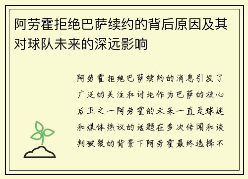 阿劳霍拒绝巴萨续约的背后原因及其对球队未来的深远影响
