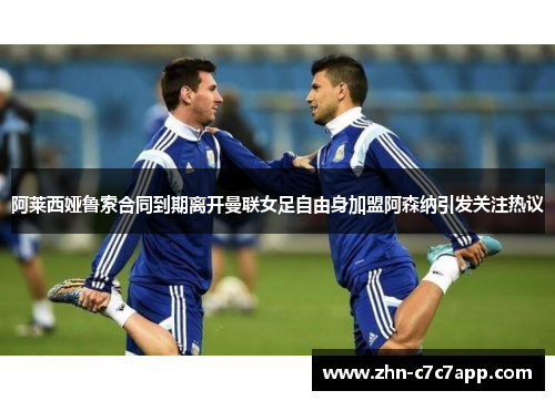 阿莱西娅鲁索合同到期离开曼联女足自由身加盟阿森纳引发关注热议
