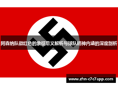 阿森纳队徽红色的象征意义解析与球队精神内涵的深度剖析