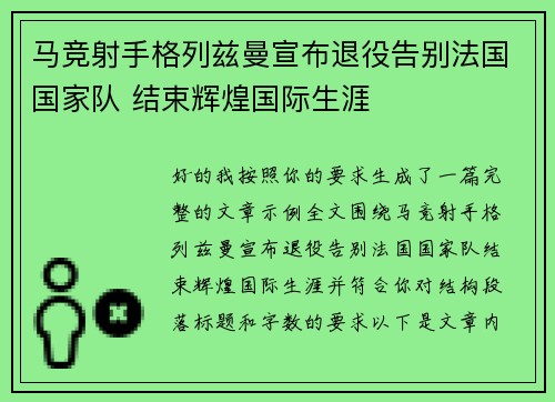 马竞射手格列兹曼宣布退役告别法国国家队 结束辉煌国际生涯
