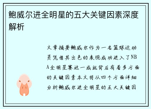 鲍威尔进全明星的五大关键因素深度解析