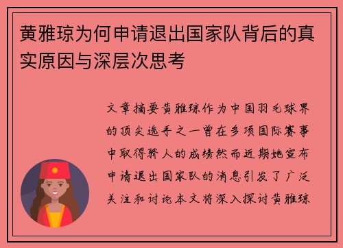黄雅琼为何申请退出国家队背后的真实原因与深层次思考