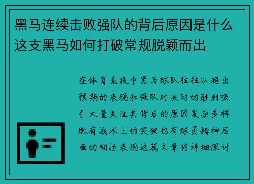 黑马连续击败强队的背后原因是什么这支黑马如何打破常规脱颖而出