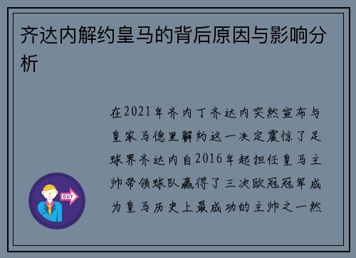 齐达内解约皇马的背后原因与影响分析