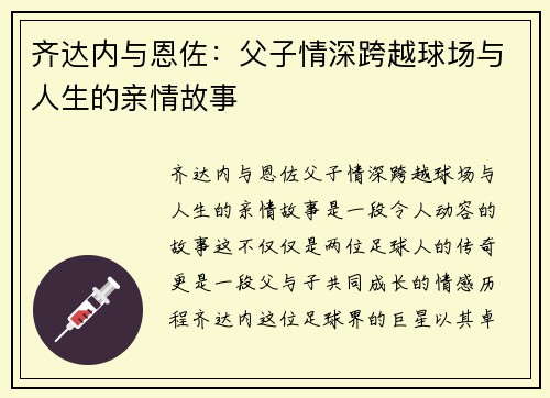 齐达内与恩佐：父子情深跨越球场与人生的亲情故事