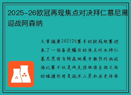 2025-26欧冠再现焦点对决拜仁慕尼黑迎战阿森纳