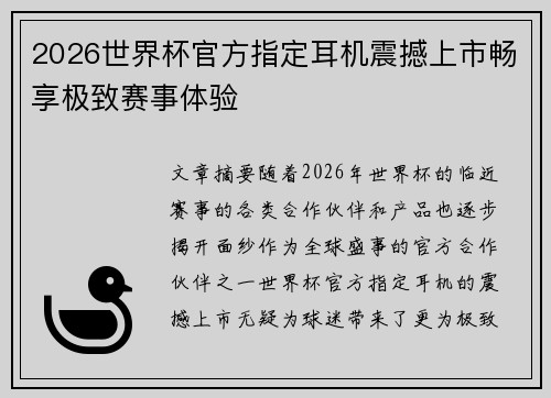 2026世界杯官方指定耳机震撼上市畅享极致赛事体验