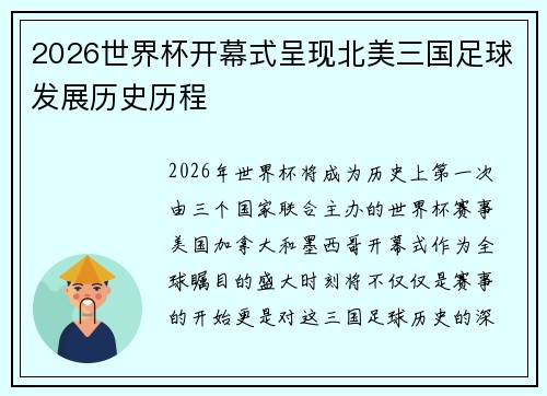2026世界杯开幕式呈现北美三国足球发展历史历程