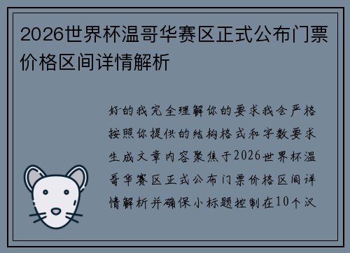 2026世界杯温哥华赛区正式公布门票价格区间详情解析