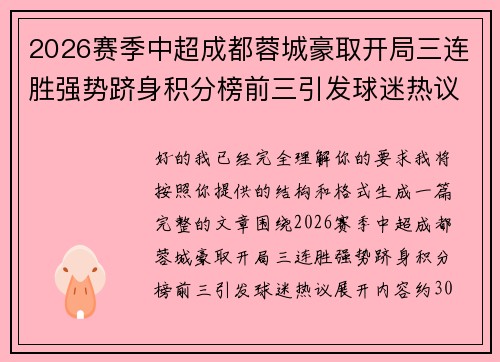 2026赛季中超成都蓉城豪取开局三连胜强势跻身积分榜前三引发球迷热议