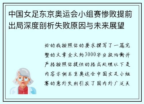 中国女足东京奥运会小组赛惨败提前出局深度剖析失败原因与未来展望