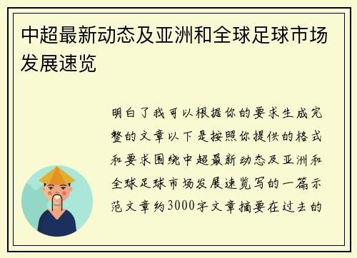 中超最新动态及亚洲和全球足球市场发展速览