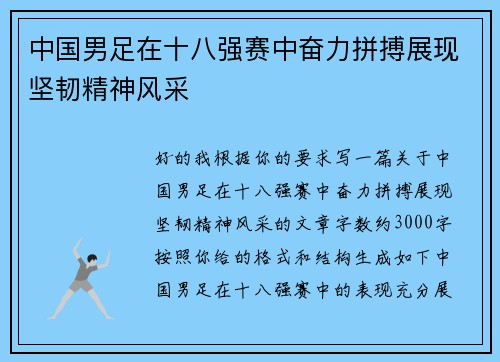 中国男足在十八强赛中奋力拼搏展现坚韧精神风采