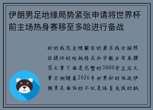 伊朗男足地缘局势紧张申请将世界杯前主场热身赛移至多哈进行备战