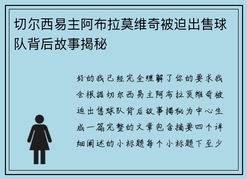 切尔西易主阿布拉莫维奇被迫出售球队背后故事揭秘