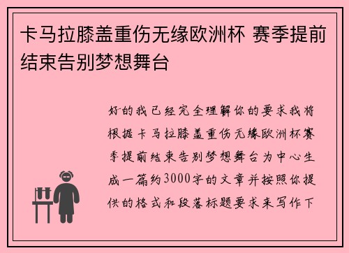 卡马拉膝盖重伤无缘欧洲杯 赛季提前结束告别梦想舞台