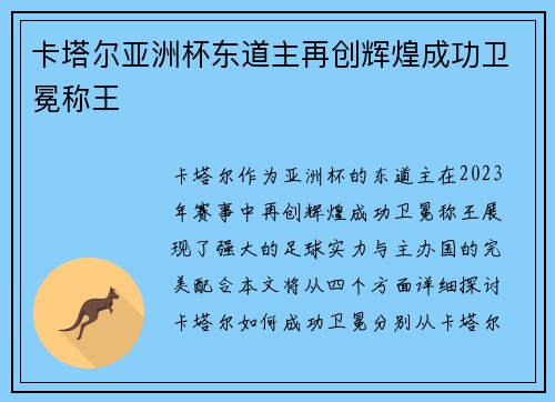 卡塔尔亚洲杯东道主再创辉煌成功卫冕称王