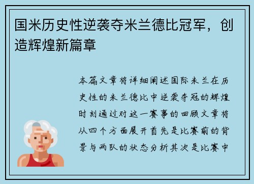 国米历史性逆袭夺米兰德比冠军，创造辉煌新篇章