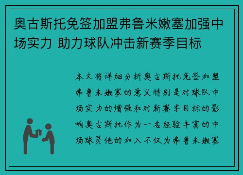 奥古斯托免签加盟弗鲁米嫩塞加强中场实力 助力球队冲击新赛季目标