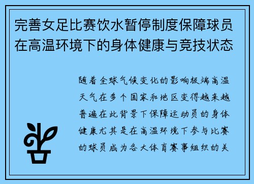 完善女足比赛饮水暂停制度保障球员在高温环境下的身体健康与竞技状态